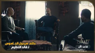 عاكف هيحول الجـ ـاسوس لـ قائد التنظيم