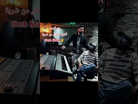 Prochainement : la chanson « Shhal Men Darba » de Cheb Malik