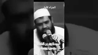 الشيخ سمير مصطفى يشرح حياة عمر بن الخطاب رضي الله عنه الفاروق عمر الشيخ سمير مصطفى القرآن الكريم 