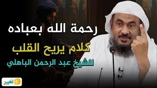 رحمة الله بعباده كلمات تفك الحزن عن قلبك الشيخ عبد الرحمن الباهلي 