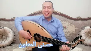 في الليل لما خلي محمد عبد الوهاب HosnyAlmeawen 