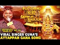 Lagu Saranam Ayyappa Song by Gana Guna | Trending Ayyappan Tamil Devotional Song🐅