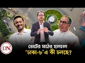 Lagu ঢাকা-৮: ‘পাটাব্বাস’ পাটওয়ারী নাকি আব্বাস? কথার লড়াই টপকে জয়ের মালা পরবে কে? | Dhaka 8 | Bd Election
