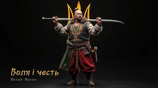 Воля і честь Kozak Muzon 