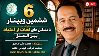                           ششمین وبینار محمدعلی طاهری با تشکل های نجات از اعتیاد بین الملل دندنها