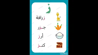 كلمات حرف الزاى دندنها