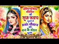 Download Lagu जीवित्पुत्रिका रविवार को #राधा कवच सुनने से अखंड सौभाग्य और धन के भंडार खुलेंगे~Shree Radha Kavach