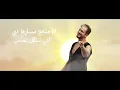 _SaadLamjarred - Nour Elsobh l سعد لمجرد - زي نور الصبح