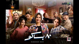 موسيقى مسلسل    باكو   عمرو إسماعيل دندنها