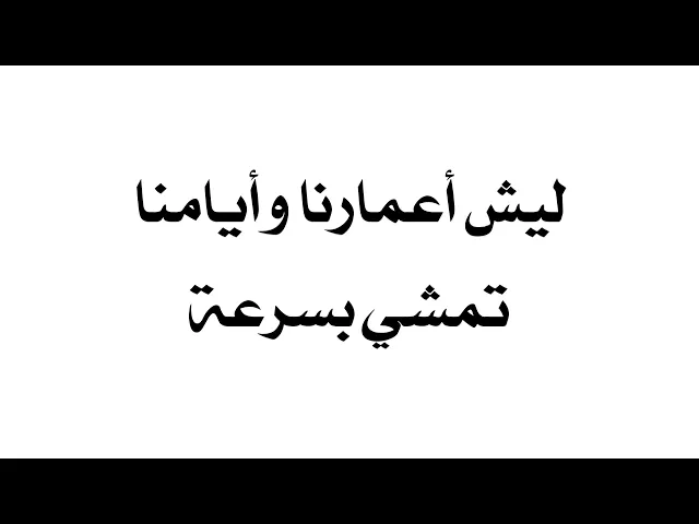 ⁣ليش أعمارنا وأيامنا تمشي بسرعة؟