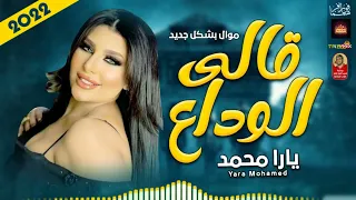موال يارا محمد 2022 قالى الوداع 2022 باقى احساس فى مصر 2022 
