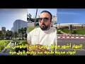 Download Lagu إنبهار أشهر  معلق عربي خليل البلوشي من اجواء مدينة طنجة عند زيارته لأول مرة 😱