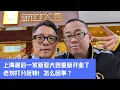 上海最后一家新亚大包装修好了！老刘打分反转，怎么回事？