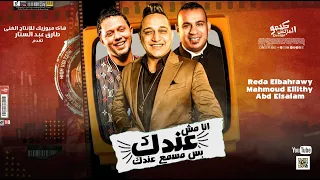 رضا البحراوي و محمود الليثي وعبسلام انا مش عندك بس مسمع عندك توزيع حسام ماركو  رضا البحراوي و محمود الليثي وعبسلام انا مش عندك بس مسمع عندك توزيع حسام ماركو