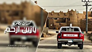 كسرات مطلوبه   يازين ارحم دندنها