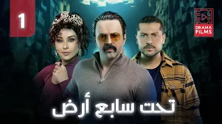 مسلسل تحت سابع أرض الحلقة الاولى 1 كاملة HD 