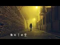 林家謙 Terence Lam 《一人之境》 Solitude (Lyrics Video)