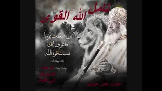 تامل الله القوى لقداسة البابا شنودة الثالث بالموسيقى اعداد عادل عبدالله 