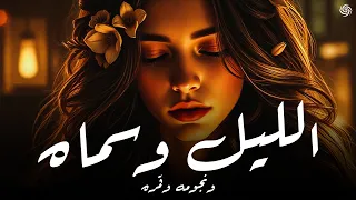               الليل وسماه ونجومه وقمره    دندنها