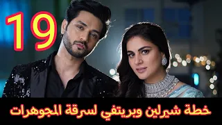 حياة قلبي الجزء السابع الحلقة 19 خطة شيرلين وبريتفي لسرقة المجوهرات فى الحفل 