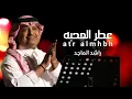 عطر المحبه - راشد الماجد ( حصريأ ) 2022 Perfume Al Mahaba - Rashid Al Majid (Exclusive) 2022
