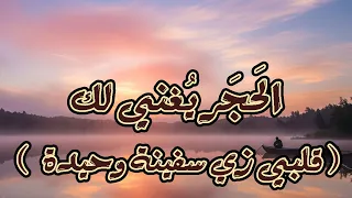    قلبي زي سفينة وحيدة   فريق الحجر يغني لك دندنها