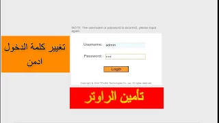 كيفية تغيير رمز الدخول الى راوتر Admin ادمن راوتر Tp Link 