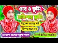 Download Lagu ওরে ও ভূমি মদিনার ভুমি বিস্তনে আমার নবী জিন্দা শুয়ে রয়// ঈশিকা পারভিন Ishika Parveen  New gojol