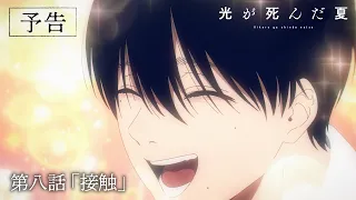 YouTube影片, 內容是光逝去的夏天 的 第 8 話預告