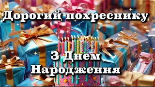 З днем народження похресника привітанняукраїнською 