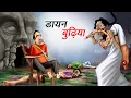 Download Lagu डायन बुढ़िया | DAYAN BUDHIYA | Hindi Story | Hindi Kahaniya | Moral Stories | cartoon story