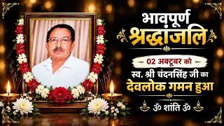🕊️ भावपूर्ण श्रद्धांजलि
