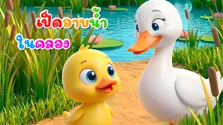 เพลง เป็ดอาบน้ำในคลอง l เวอร์ชั่นพี่นุ่น คิดส์มีซอง 2569  | KidsMeSong