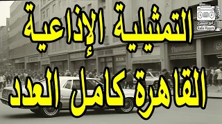 التمثيلية الاذاعية النادرة القاهرة كامل العدد رافت فهيم نجاح الموجي 