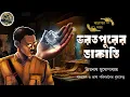 Lagu ভরতপুরের ডাকাতি / দারোগা প্রিয়নাথ / Darogar Daptar / Priyonath Mukhopadhyay / Sunday Suspense