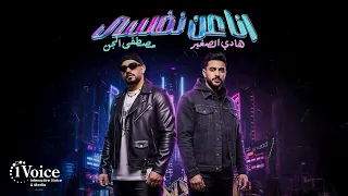                                                               هادي الصغير ومصطفى الجن   أنا عن نفسى دندنها