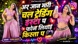 वायरल सोंग // अर जान मारी चल ट्रेंडिंग इंस्टा प // Are Jan Mhari Chale Trending - Veersingh Banota