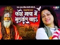 Download Lagu वायरल निर्गुण भजन | काहे माया में भुलाईल बाड़s | Pandit Gaurangi Gauri ji Khota Chhod Ke Jaye Ke Padi