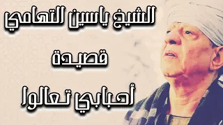 الشيخ ياسين التهامي قصيدة أحبابي تعالوا دندنها