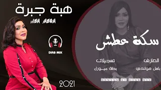 هبة جبرة باسل هولندي سكة عطش جديد اغاني الحفلات السودانية 2021 