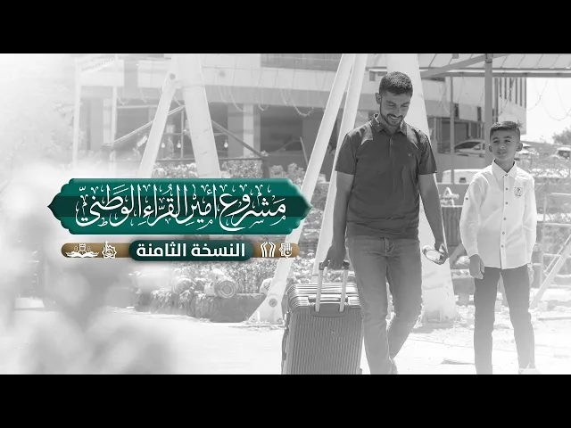 ⁣بالفيديو| جانب من استقبال طلبة مشروع أمير القراء الوطني بنسخته الثامنة