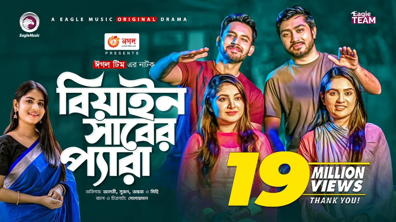 Beain Shaber Pera | বিয়াইন সাবের প্যারা | Natok 2021 | Zaher Alvi | Sujon | Ontora | Eid Natok 2021