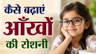 कैसे बढ़ाएं आँखों की रोशनी | How to improve eyesight | Kitchen Therapy & Naturopathy |