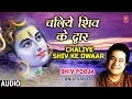 सोमवार Special शिव भजन I चलिये शिव के द्वार Chaliye Shiv Ke Dwar I ANUP JALOTA, Shiv Pooja, Audio
