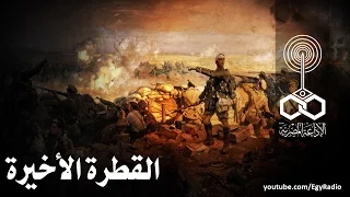 من المسرح العالمي القطرة الأخيرة لانسلوت بلنجر جي مويستون 