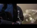 飴玉の唄 - BUMP OF CHICKEN (cover)
