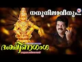 Lagu ധനുനിലാവിനും | Dhanunilaavinum | M.G.Sreekumar | Super Hit Ayyappa Songs| Hindu Devotional Songs