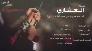 شيله العفاري 