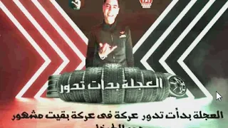 مهرجان العجله بدأت تدور صاحبت صاحب شطان حمو الطيخا اجدد مهرجانات 2020  مهرجان العجله بدأت تدور صاحبت صاحب شطان حمو الطيخا اجدد مهرجانات 2020