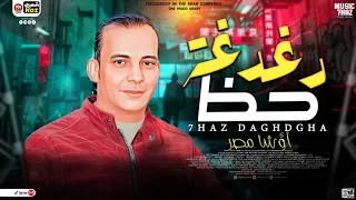 مزمار حظ دغدغة طلعات جديده2023 الموسيقار محمد اوشا المزمار الي هيكسر ديجيهات مصر حظ شعبي جديد2023 